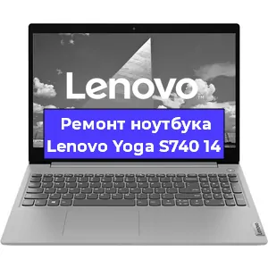 Замена кулера на ноутбуке Lenovo Yoga S740 14 в Белгороде